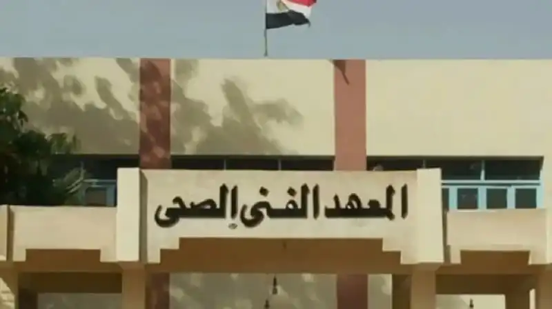 تنسيق معهد فني صحي علمي علوم 2024 في مصر