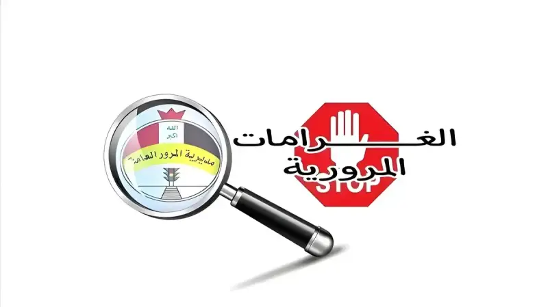 غرامات المرور