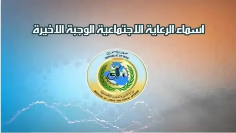 اسماء الرعاية الاجتماعية الوجبة الأخيرة في بغداد 2024
