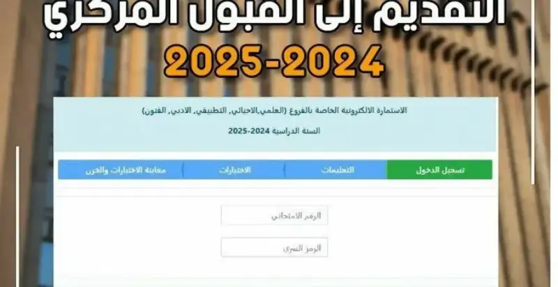 استمارة التقديم للقبول المركزي 2025 بالعراق