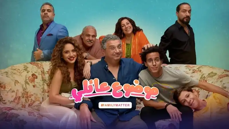 مسلسل موضوع عائلي