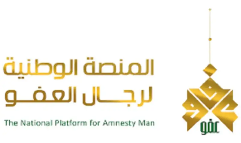 المنصة الوطنية لرجال العفو