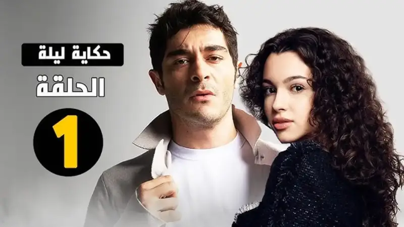 موعد عرض مسلسل حكاية ليلة