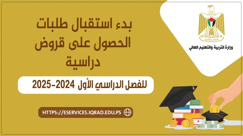 صندوق إقراض الطلبة بفلسطين