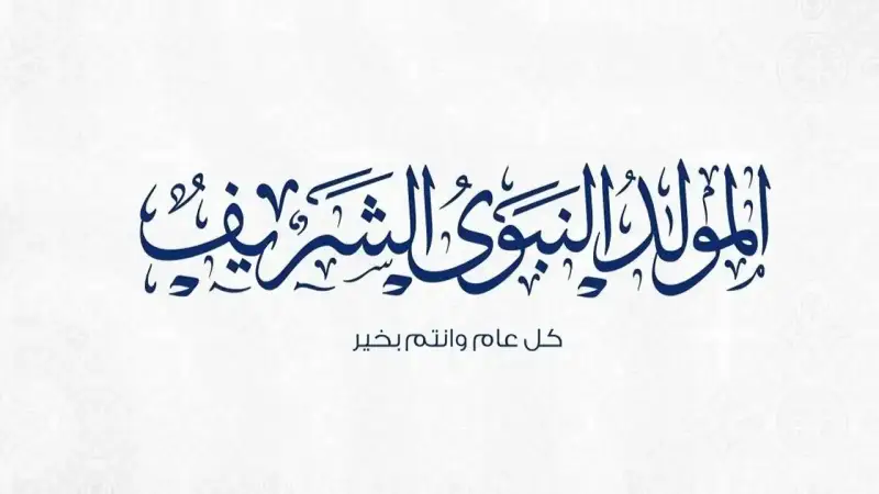 المولد النبوي 2024