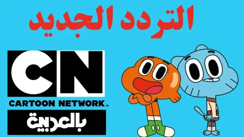 قناة cn بالعربية