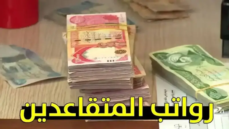 رواتب المتقاعدين لشهر أيلول 2024 بالعراق