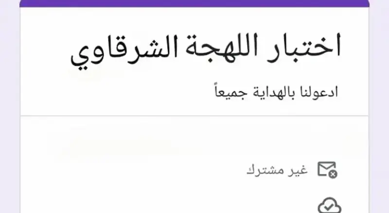 اختبار اللهجة الشرقاوية