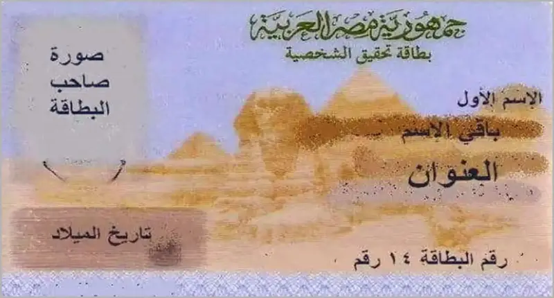 البطاقة الضخصية في مصر