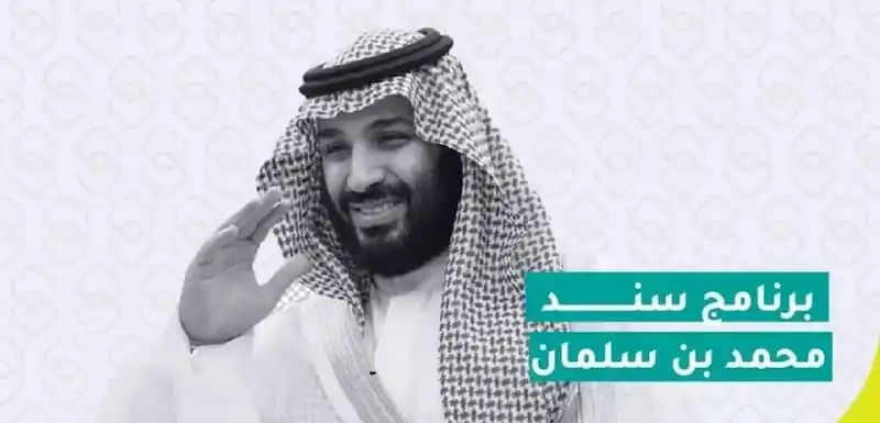 سند محمد بن سلمان