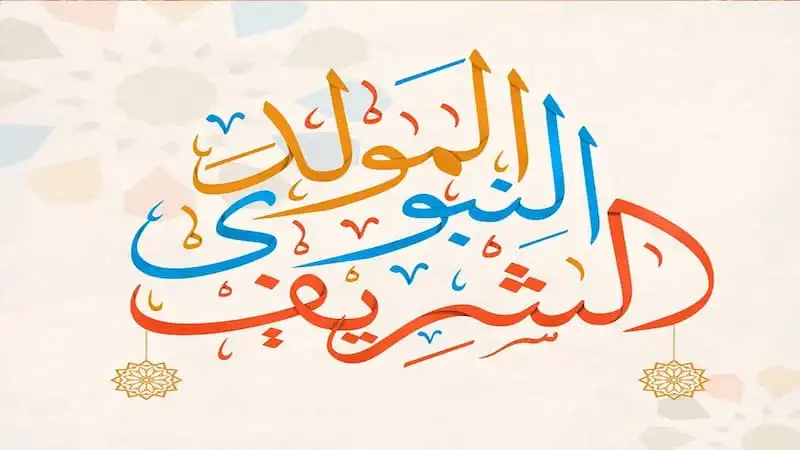 إجازة المولد النبوي ٢٠٢٤ في مصر