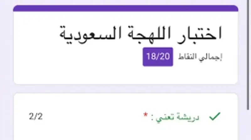 اختبار اللهجة السعودية