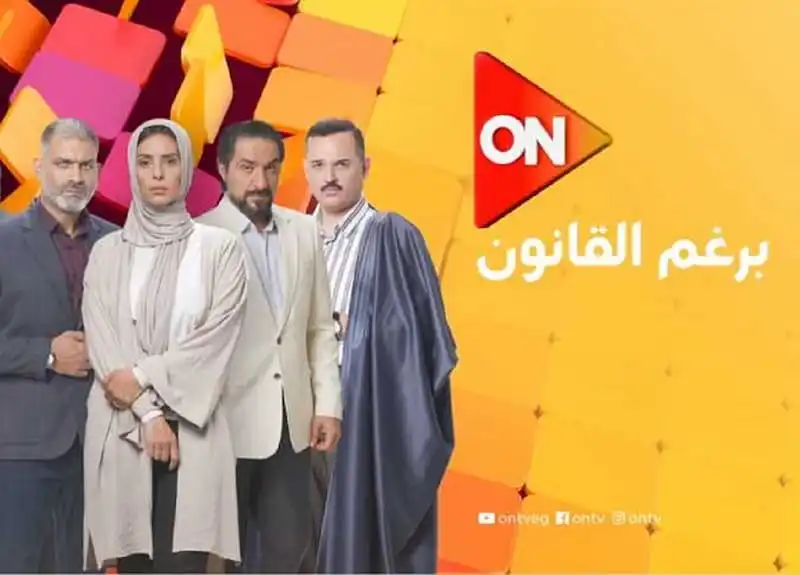 مسلسل برغم القانون