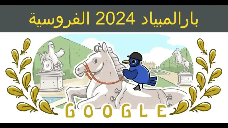بارالمبياد 2024 الفروسية