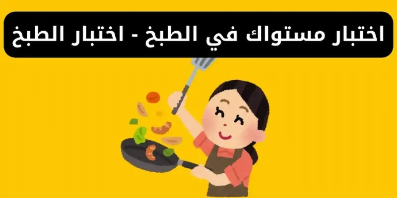 رابط اختبار الطبخ