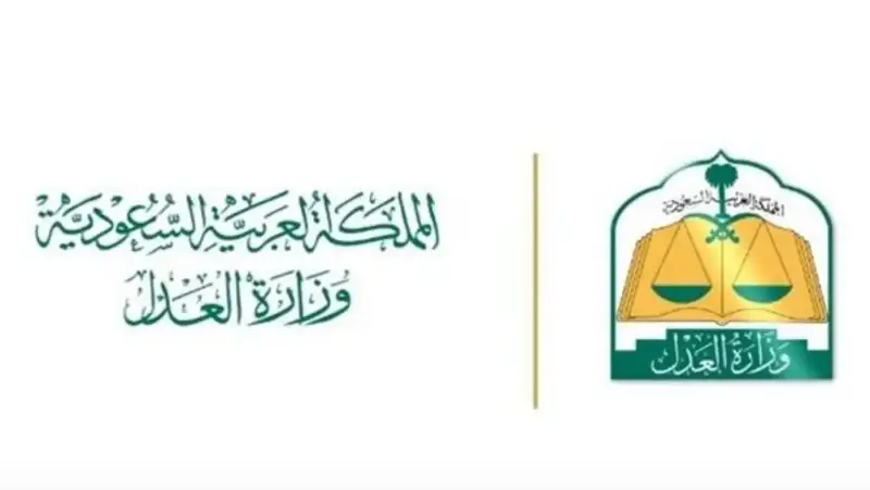 وزارة العدل السعودية