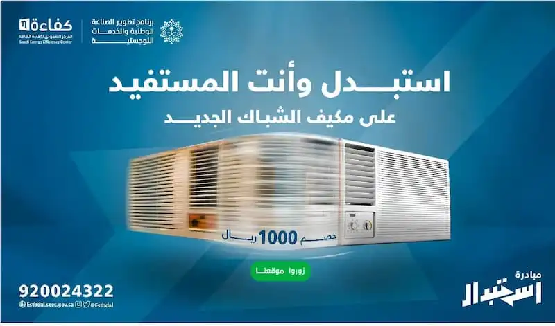 مبادرة استبدال المكيفات بالمملكة