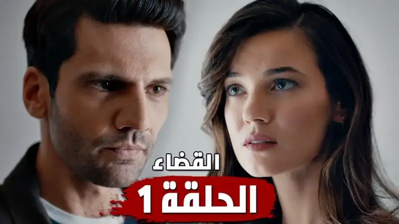 مسلسل القضاء
