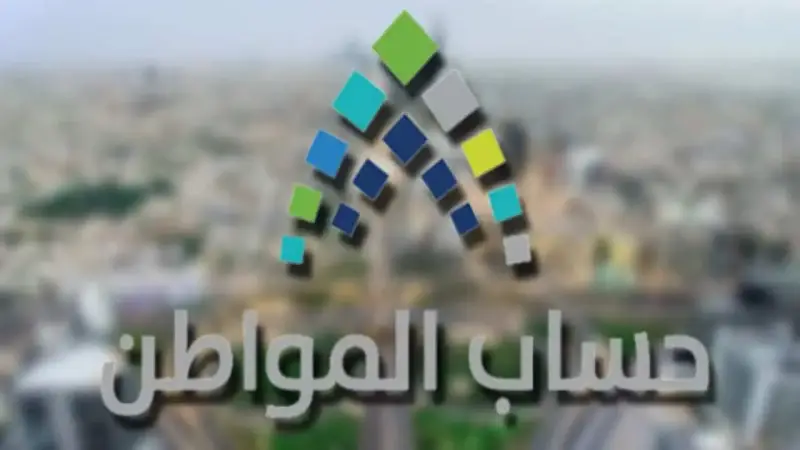 حساب المواطن
