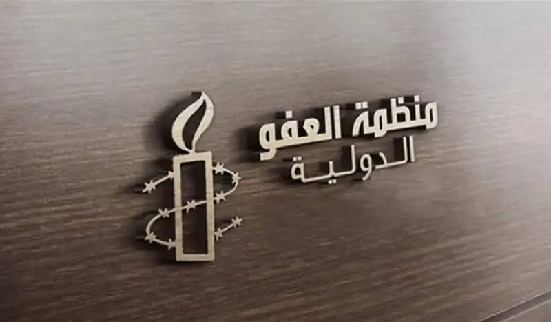 منظمة العفو الدولية