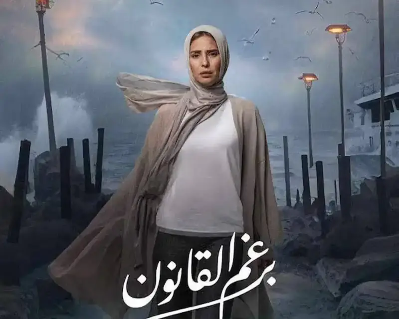 انطلاق مسلسل "برغم القانون" لإيمان العاصي