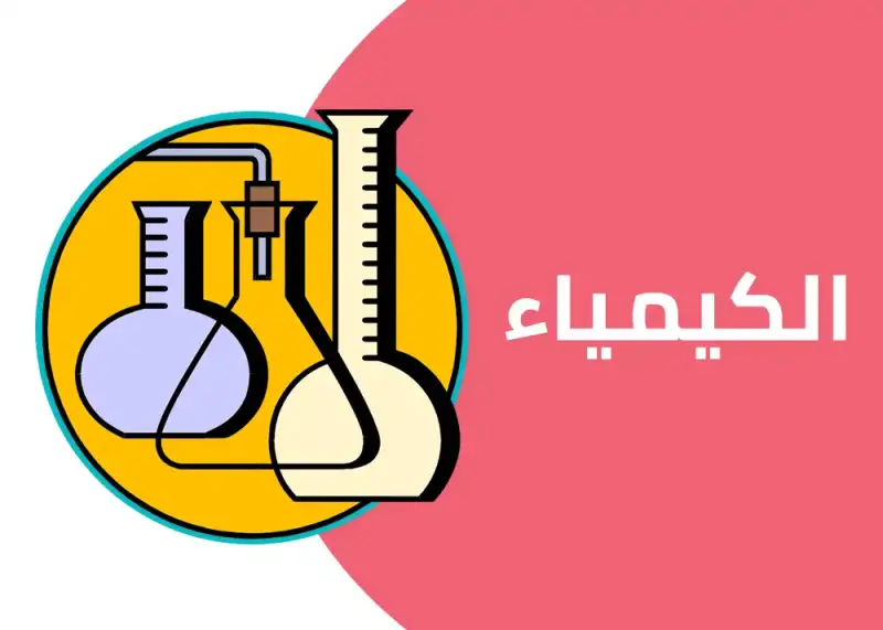 منهج كيمياء ثالثة ثانوي 2025
