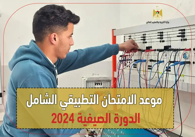الامتحان التطبيقي الشامل للدورة الصيفية 2024