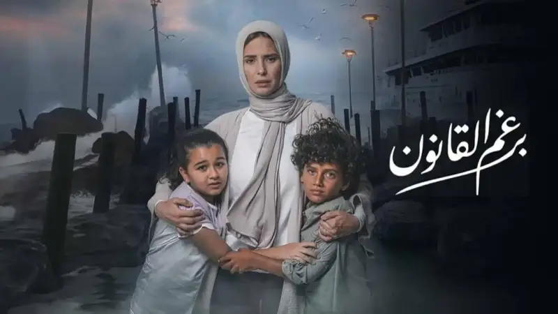 مواعيد عرض مسلسل برغم القانون