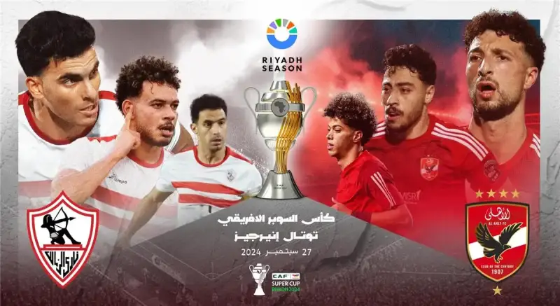 مباراة السوبر الأفريقي الأهلي ضد الزمالك