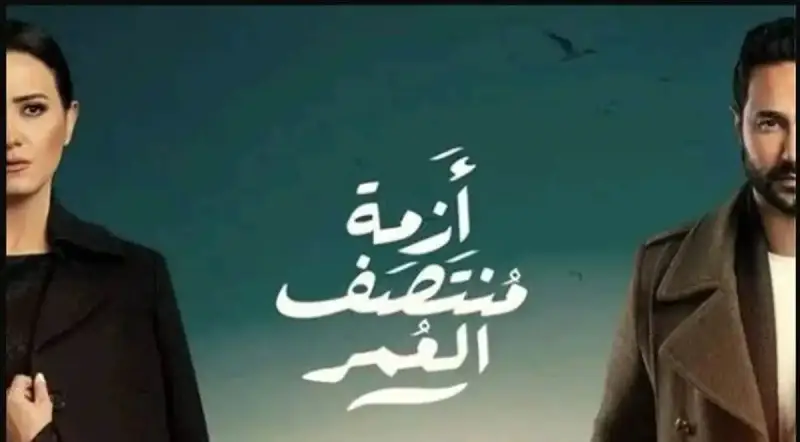 مسلسل أزمة منتصف العمر