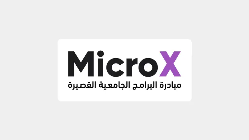 مبادرة البرامج الجامعية القصيرة