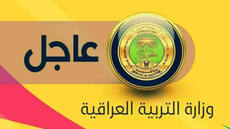 وزارة التعليم العراقية