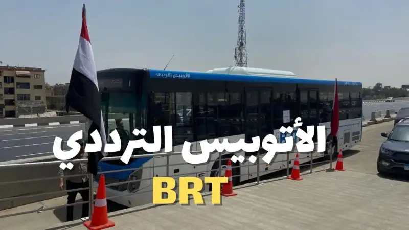 وظائف الأتوبيس الترددي