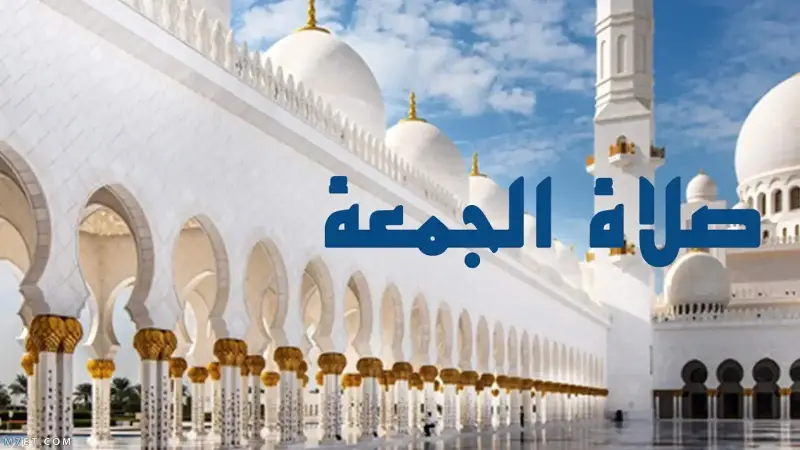 صلاة الجمعة