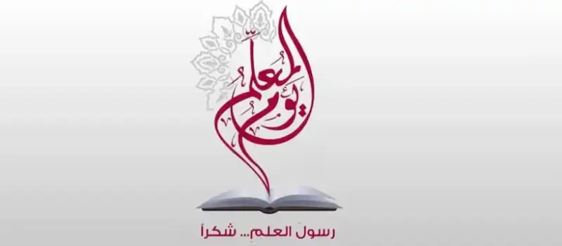 شعار يوم المعلم 2024