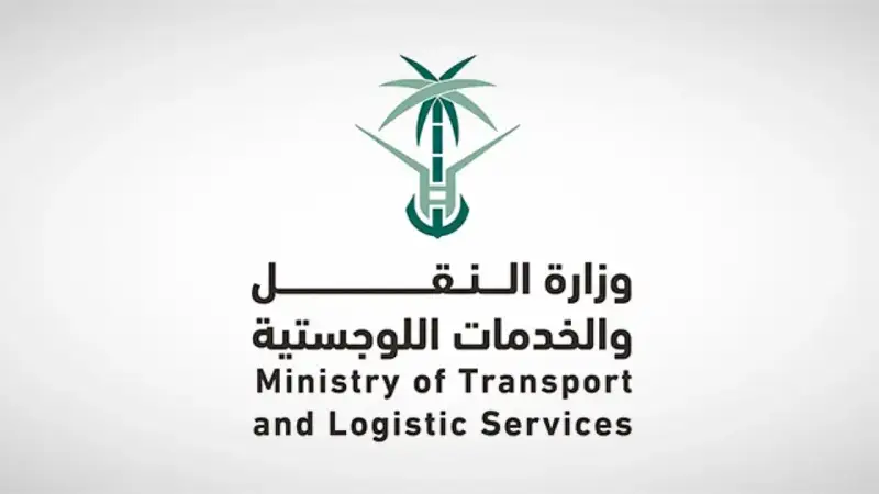 وزارة النقل والخدمات اللوجستية