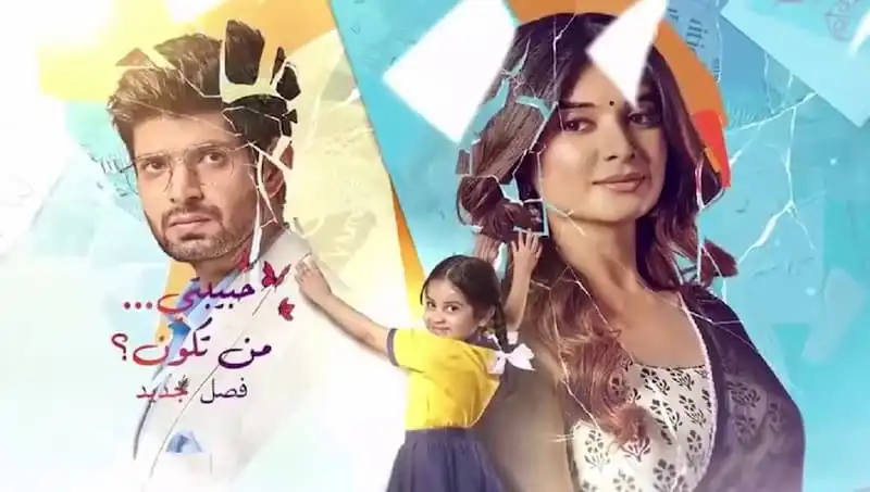مسلسل حبيبتي من تكون