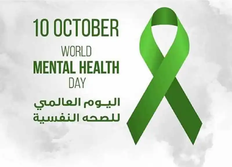 اليوم العالمي للصحة النفسية