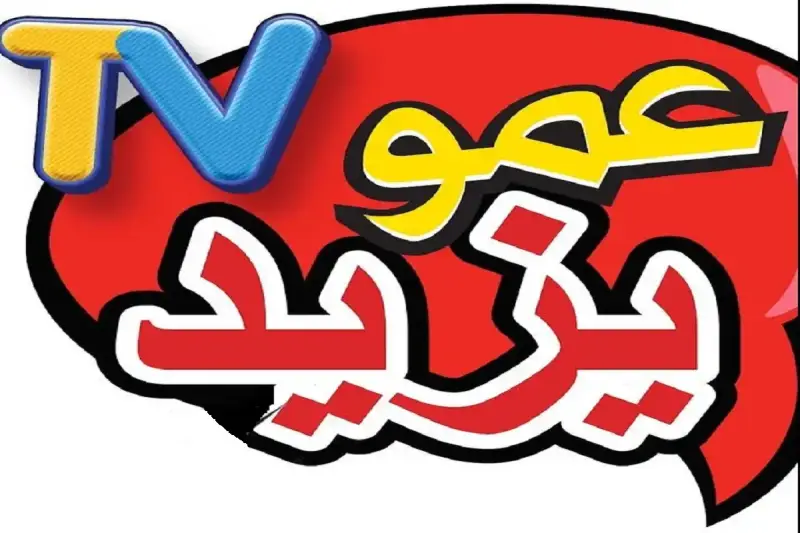 تردد قناة عمو يزيد الجديد