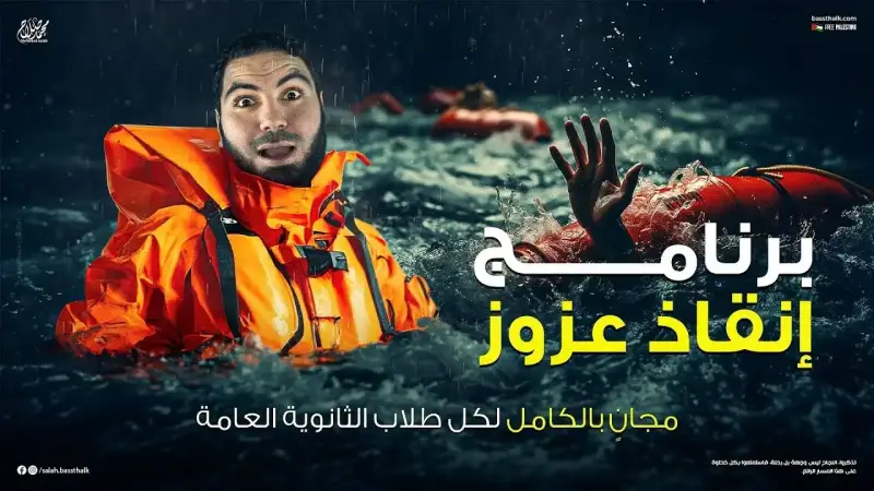 إنقاذ عزوز عبر منصة بسطتهالك