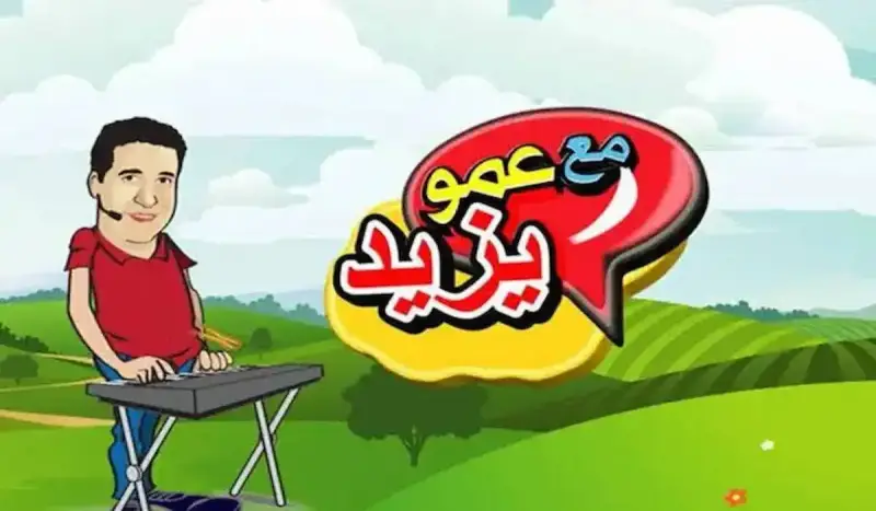 تردد قناة amou yazid