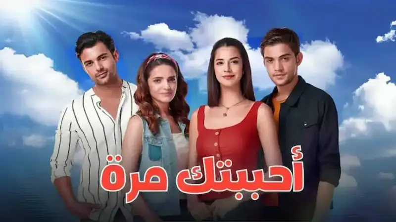 مسلسل أحببتك مرة