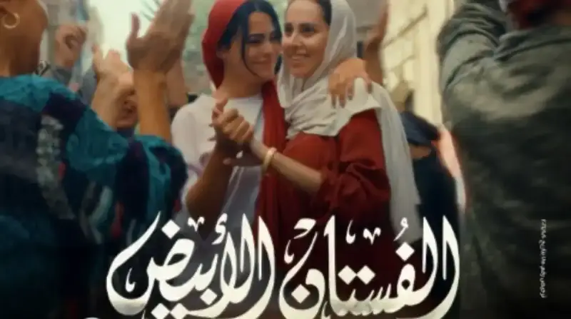 عرض فيلم الفستان الأبيض في الجونة