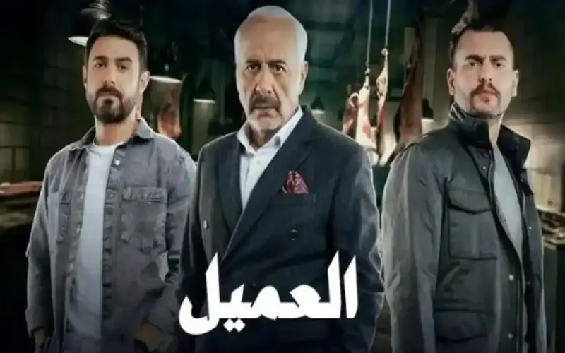 مسلسل العميل
