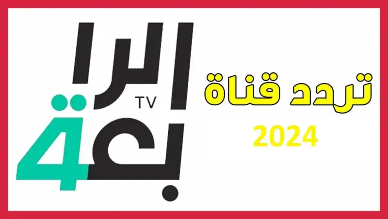 الرابعة العراقية