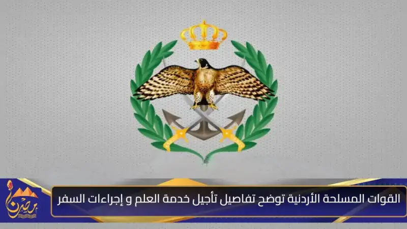 تأجيل خدمة العلم في الأردن