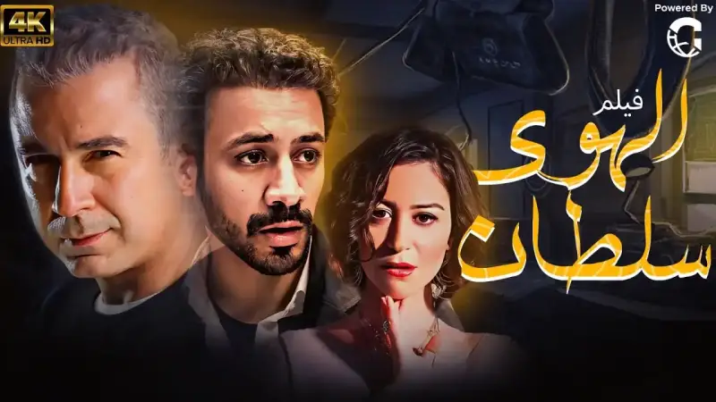 فيلم الهوى سلطان