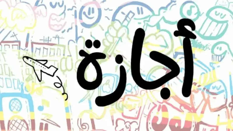 أجازة