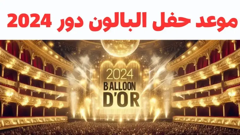 حفل البالون دور 2024