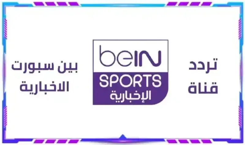 قناة بي ان سبورت الإخبارية المفتوحة